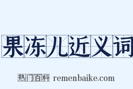 果冻儿近义词是什么意思的图片